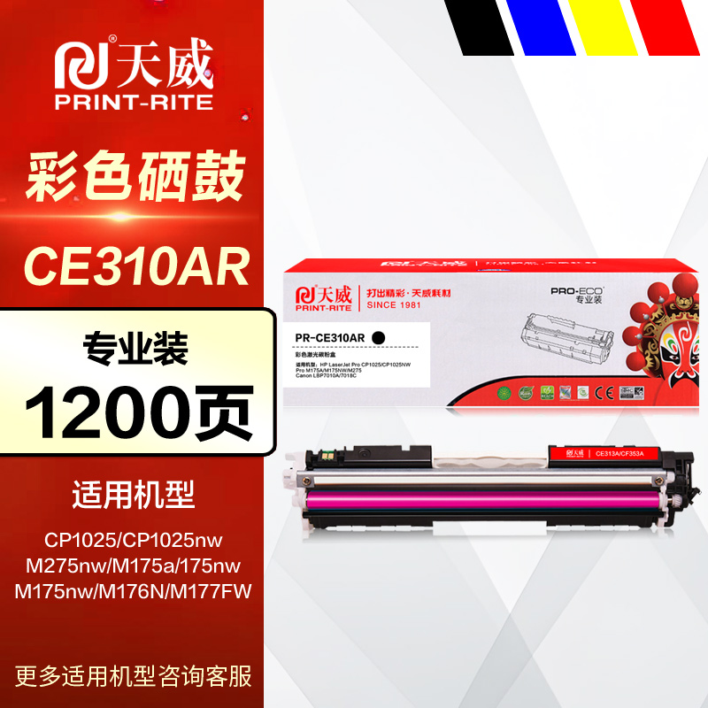 天威彩鼓PR-CE310AR彩色打印机