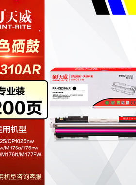 天威彩鼓PR-CE310AR硒鼓 hp惠普黑色126A墨盒CP1025nw M175A M275 CRG329 LBP7018 7010c彩色晒鼓打印机粉盒