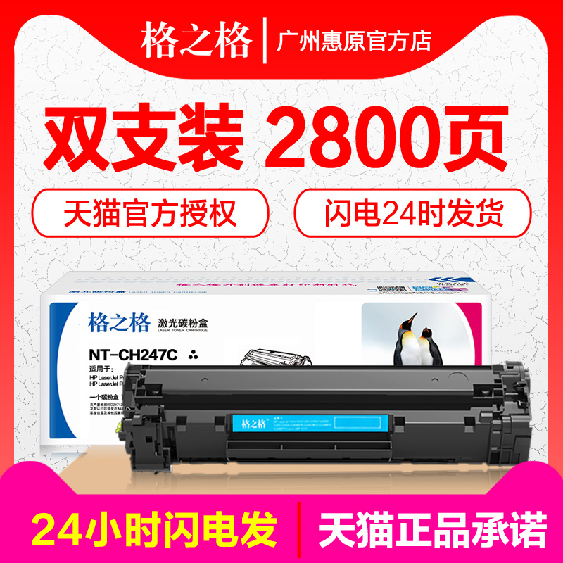 格之格硒鼓CF247A适用惠普 HP47A HP Laserjet mfp pro M30W M30A M17A M17W粉盒激光打印机墨盒晒鼓墨粉-封面