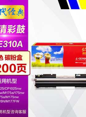 E代硒鼓CE310A 黑色粉盒 适用hp惠普126A CP1025 M275nw墨盒M175a 175nw M175a M175nw彩色打印机晒鼓墨粉仓