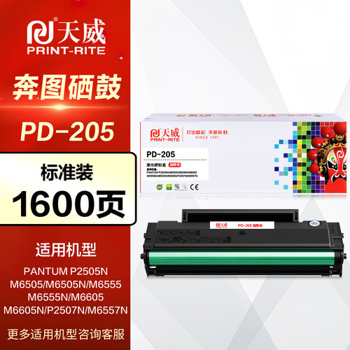 天威硒鼓PR-PD-205G适用奔图