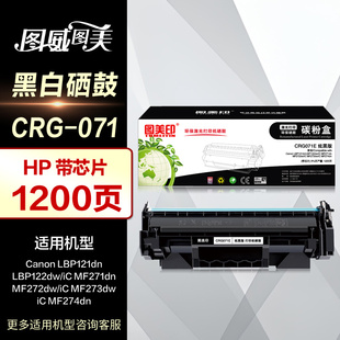 MF272dw MF271dn碳粉盒 MF274dn打印机晒鼓 MF273dw 适用佳能LBP121dn 图美印硒鼓CRG071E炫黑版 LBP122dw