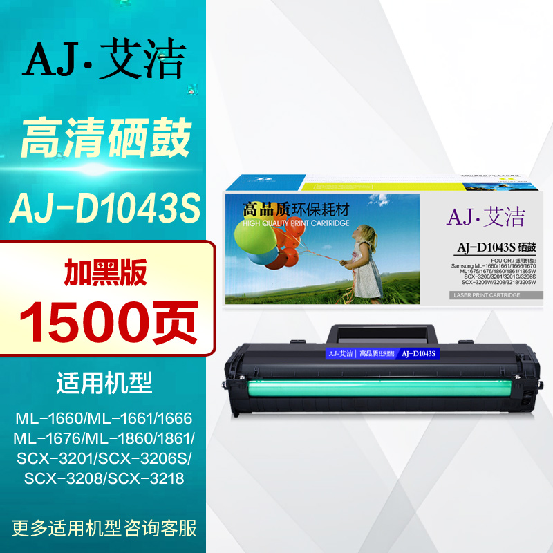 艾洁硒鼓AJ-D1043S加黑版