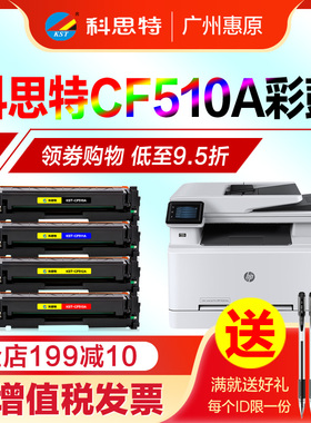 科思特硒鼓CF510A黑色彩鼓 惠普M154a M180N墨粉盒M154nw Pro M181FW hp204A彩色打印机墨盒 一体机晒鼓墨粉
