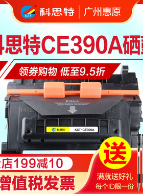 科思特硒鼓CE390A 适用hp惠普LaserJet 600 M601dn M602dn M603n M4555f/h MFP激光打印机墨盒晒鼓 碳粉盒