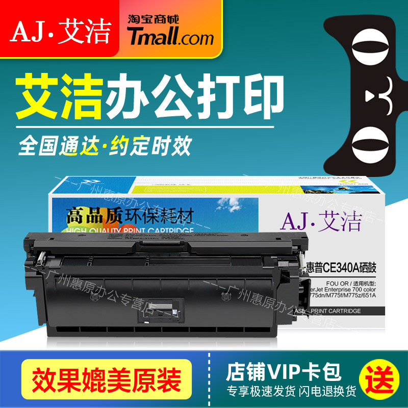 艾洁硒鼓CE340A651A彩色打印机