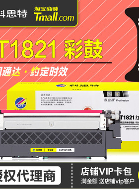 科思特硒鼓K LT1821专业版粉盒 适用联想彩鼓Lenovo CS1821 CS1831 CM7110W CM7120W彩色打印机晒鼓墨盒