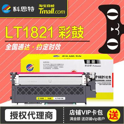科思特硒鼓LT1821联想彩鼓