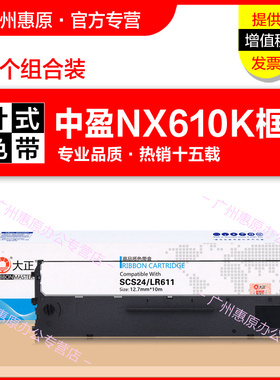 【广州惠原】适用中盈NX610K NX610K+ NX610KII色带芯NX1000 NX2000 NX210K SCS24原装针式打印机色带架