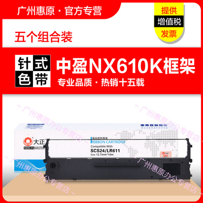 中盈NX610K针式打印机色带架