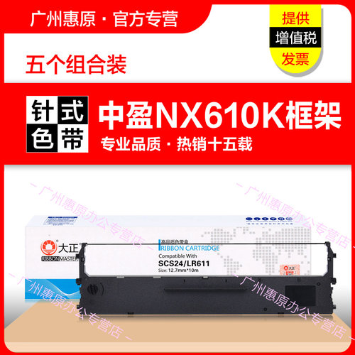 中盈NX610K针式打印机色带架