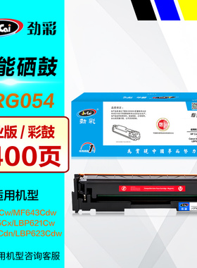 劲彩硒鼓 CRG054 黑色 适用canon佳能MF641Cw iC MF643Cdw MF645Cx LBP621Cw LBP623Cdn Cdw彩色打印机墨盒