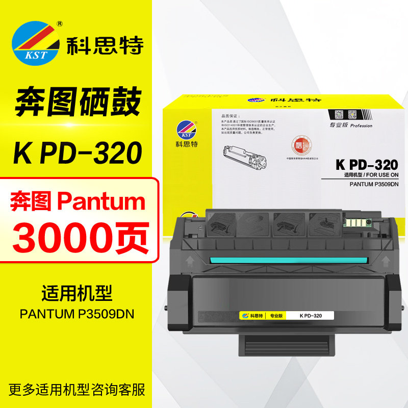 科思特硒鼓 K PD-320 专业版 带芯片 适用 奔图 晒鼓 PANTUM P3509DN PD320 墨盒 原装打印机碳粉盒