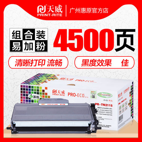 天威硒鼓tn2115粉盒激光打印机