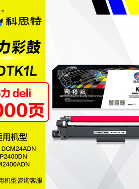 科思特硒鼓K DTM1L红色彩鼓 适用 deli得力DDR24鼓架DTY1L DCM24ADN CP2400DN CM2400ADN彩色激光打印机粉盒