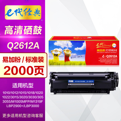 e代硒鼓Q2612A易加粉打印机墨盒