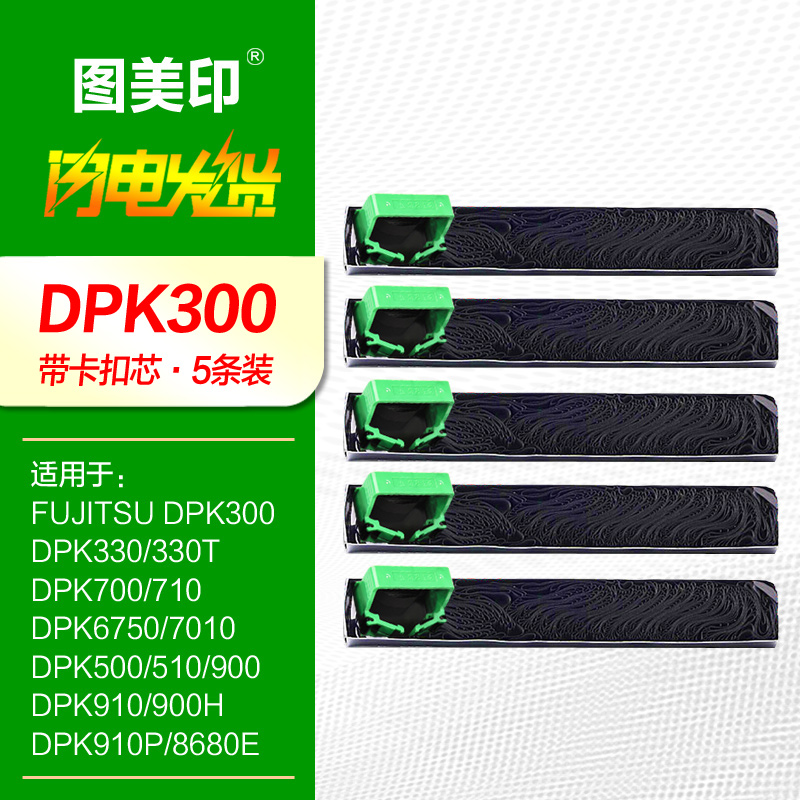 5条色带芯DPK300针式打印机