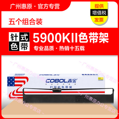 高宝色带架FP5900KII框架 适用映美FP8400KIII K3 DP750 JMR121 联想DP8800 原装针式打印机墨带 色带芯