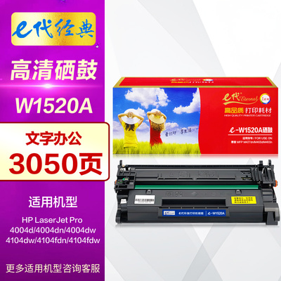 e代W1520A惠普152A硒鼓
