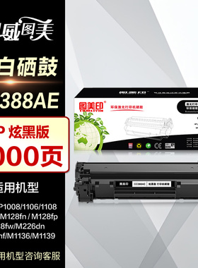图美印M226dw硒鼓CC388A hp/惠普laserjet pro mfp M202dw晒鼓打印机 易加粉226dn M1218nfs墨盒墨粉激光粉盒