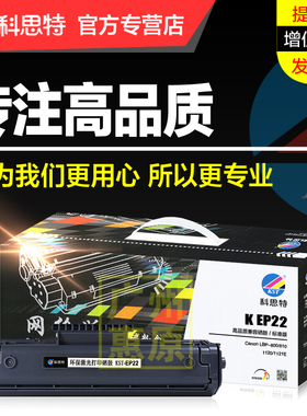 科思特硒鼓EP22 适用佳能Canon LBP800 810 1120 1121E 激光打印机墨粉碳粉盒