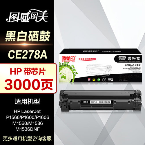 图美印硒鼓CE278AE炫黑版易加粉