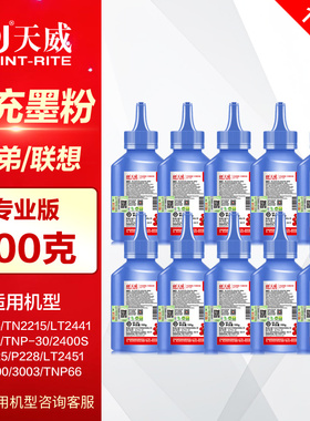 【10支装】天威碳粉TN2225加黑型 通用兄弟1908 2115 2240 7057 TN2325联想M7218 LD2020 7450激光打印墨粉