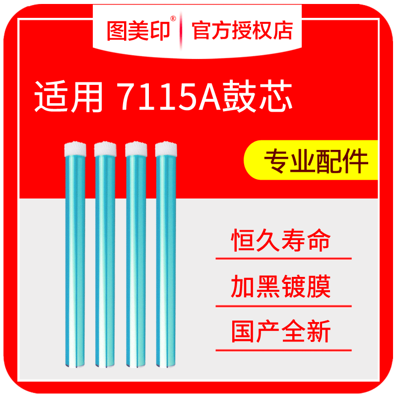 图美印鼓芯7115A适用HP1000佳能EP25 EP26恒久打印机硒鼓