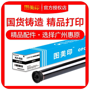 95E适用于松下KX 94E 93E 781 788CN MB271 778CN 图美印鼓芯92E