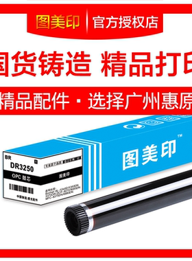 图美印鼓芯DR3250适用兄弟HL5340 5350DN 5370DW DCP8070 MFC8880