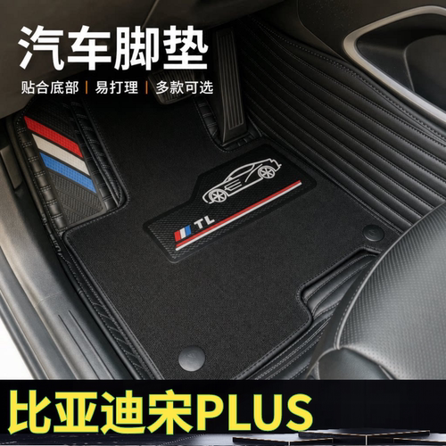 比亚迪宋PLUS汽车脚垫全包围双层可拆卸单层地垫大包围26款雪妮丝