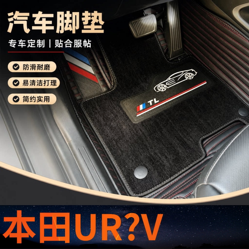 本田UR?V汽车脚垫全包围双层可拆卸单层地垫大包围地垫雪妮丝皮革