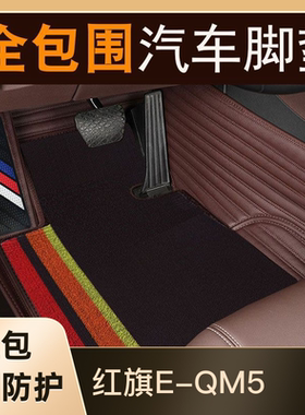 适用于红旗E-QM5专用脚垫全包围汽车25年2026款24/23/22/21/20