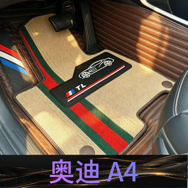 奥迪 A4 汽车脚垫全包围26款25年24/23/22/21/20/19/18/17/16/15/