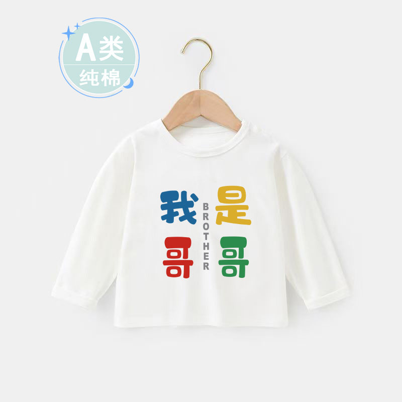 我是哥哥弟弟~儿童春秋季男童棉中小童长袖上衣棉T恤女宝宝打底衫