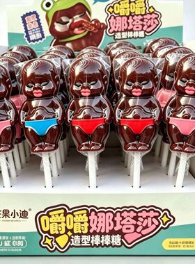 娜塔莎嚼嚼棒棒糖硬糖儿童节日礼物独立包装黑色糖果分享小零食