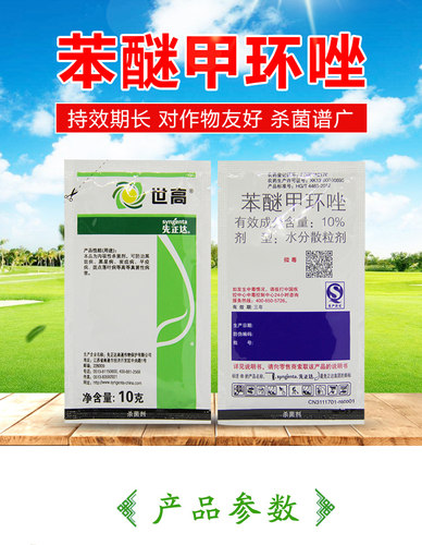 先正达10%苯醚甲环唑农药杀菌剂