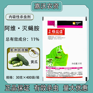 上格攻道11%阿维菌素灭蝇胺黄瓜美洲斑潜蝇叶蝇农药杀虫剂