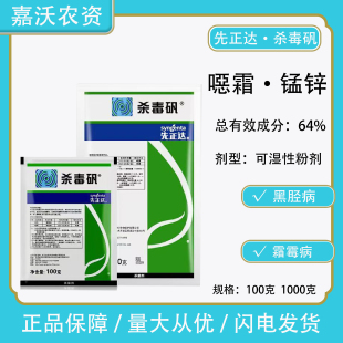 先正达杀毒矾64%噁霜锰锌黄瓜霜霉病烟草黑胫病农用杀菌剂