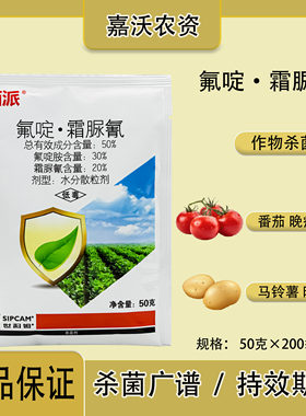 世科姆西派50氟啶·霜脲氰杀菌剂