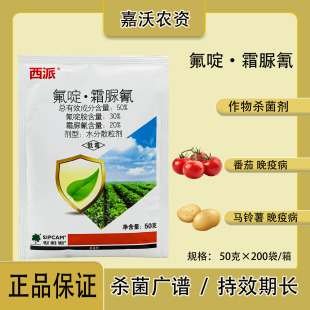 世科姆西派50%氟啶胺霜脲氰番茄马铃薯晚疫病专用农药杀菌剂