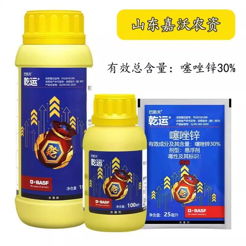 巴斯夫乾运30%噻唑锌杀菌剂