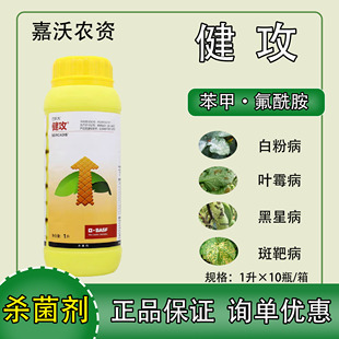 巴斯夫健攻12%苯甲氟酰胺1升黑星白粉早疫斑点落叶病进口杀菌剂