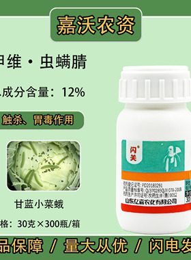 亿嘉农化闪关12%甲维盐虫螨腈甘蓝小菜蛾触杀胃毒农药杀虫剂