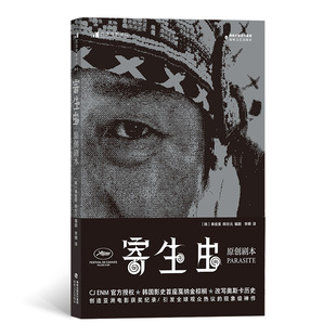 后浪】寄生虫 原创剧本 奉俊昊韩国电影分镜脚本剧本影视制作艺术画册电影教材书籍电影艺术美术设定集