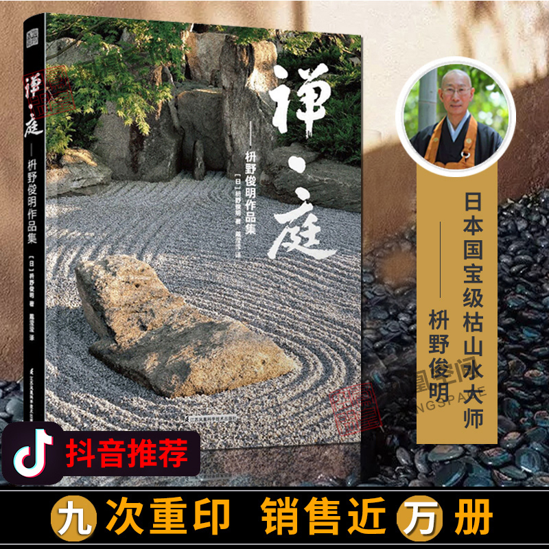 3【官方正版】禅庭  枡野俊明作品集 日本枯山水景观设计大师 日式 日本 景观 禅意私家庭院花园设计日本寺庙禅意建筑景观设计 书籍