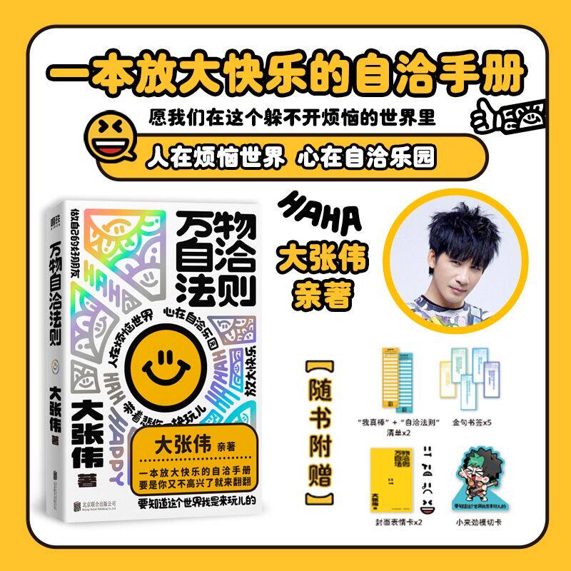 【官方正版 现货速发】万物自洽法则 大张伟新书 一本企图疗愈你的不开心、放大快乐的自洽手册 心理励志读物正版书籍