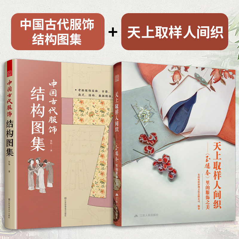 【官方正版】（全2册）中国古代服饰结构图集+天上取样人间织：《玉楼春》里的服饰之美 还原明代服饰鉴赏解析服装设计师参考用书