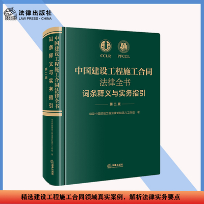 【官方正版】中国建设工程施工合同法律全书：词条释义与实务指引（第二版）