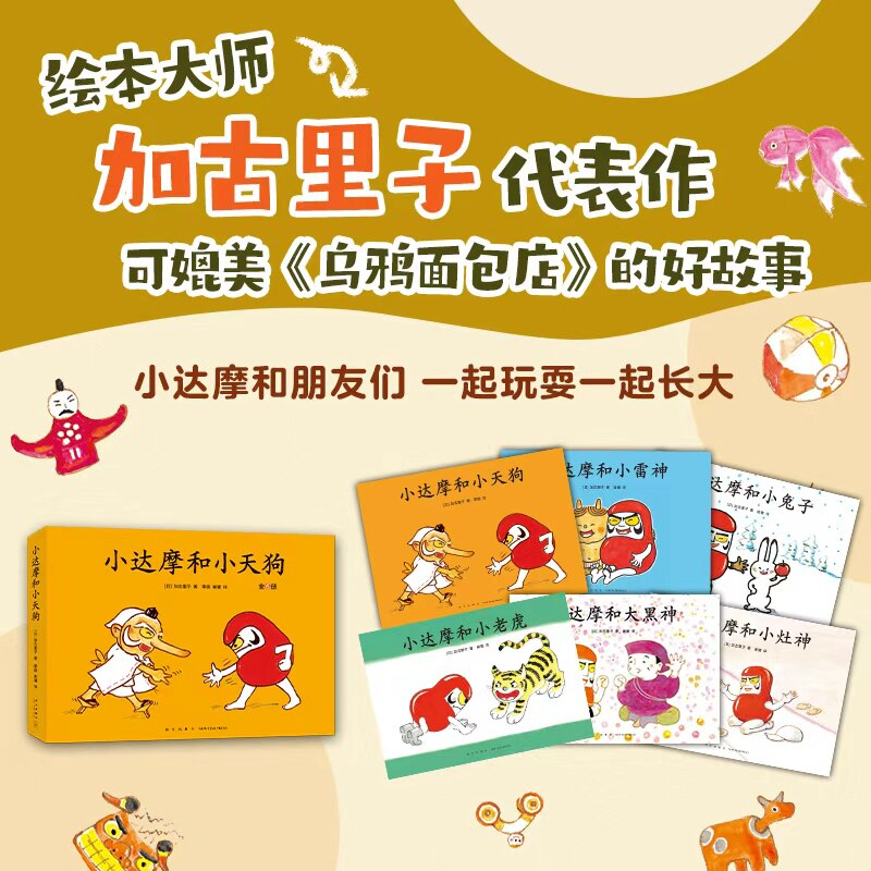 【官方正版】小达摩和小天狗全套6册 加古里子著小达摩和小雷神小兔子小老虎大黑神媲美乌鸦面包店的